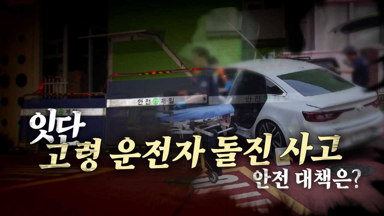 [영상] 이번엔 어린이집...잇단 고령 운전 사고 / YTN