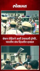 भारतीय संघाचं दिल्लीत चाहत्यांकडुन जंगी स्वागत
