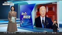 [뉴스메이커] 바이든, 사퇴 정면돌파 시도…