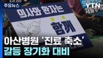 서울아산병원 오늘부터 '진료 축소'...환자들 