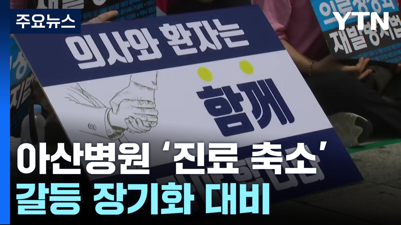 서울아산병원 오늘부터 '진료 축소'...환자들 "치료받을 권리" 호소 / YTN