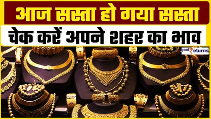 Gold Price Today: सस्ता हुआ सोना, 4 जुलाई को ये रहा अलग अलग शहरों में सोने का भाव| GoodReturns