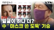 순식간에 바뀐 얼굴... 中 '실리콘 마스크 절도' 기승 [지금이뉴스] / YTN