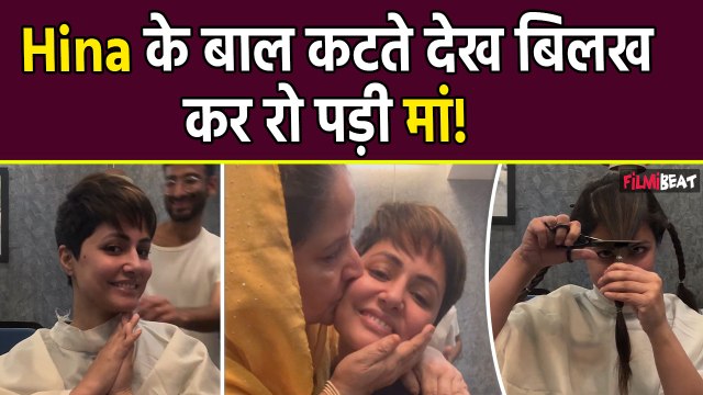 Hina Khan Cancer: कैंसर से जूझ रही Hina ने काटे बाल, मां का फटा कलेजा रो-रोकर बुरा हाल! FilmiBeat