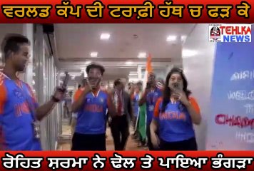 ਦੇਖੋ ਵਰਲਡ ਕੱਪ ਦੀ ਟਰਾਫ਼ੀ ਹੱਥ ਚ ਫੜ ਕੇ ਕਿਵੇਂ  ਰੋਹਿਤ ਸ਼ਰਮਾ ਨੇ ਢੋਲ ਤੇ ਪਾਇਆ ਭੰਗੜਾ............