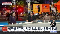 [뉴스현장] 경찰, 역주행 운전자 병원서 첫 조사…체포영장은 기각
