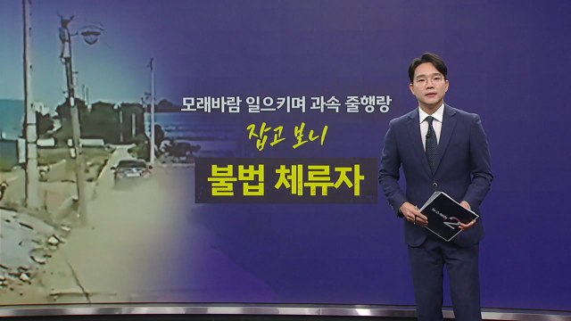 모래바람 일으키며 '농로 추격전'... 잡고 보니 '불법 체류자' [앵커리포트] / YTN