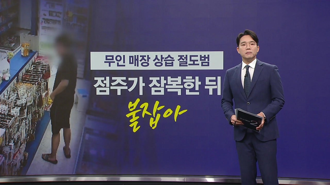 무인매장 상습 절도...업주가 붙잡아 신고해 검거 [앵커리포트] / YTN