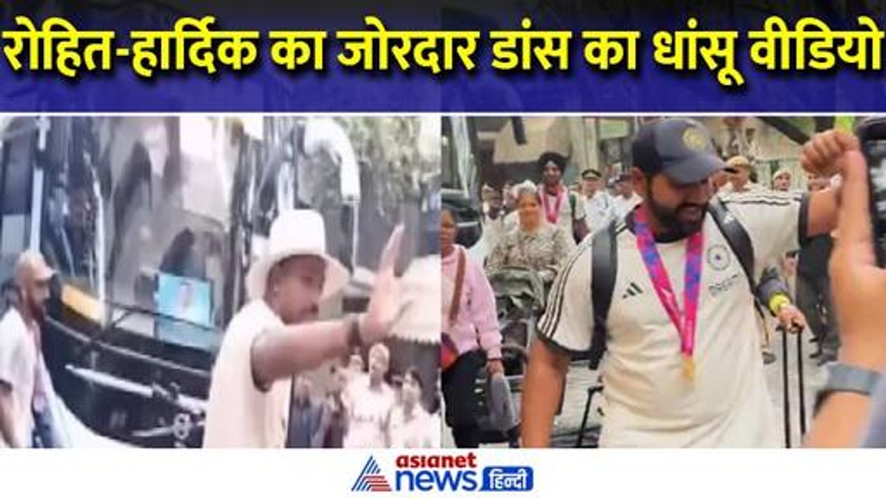 Rohit Sharma और Hardik Pandya ने किया धमाकेदार डांस, मुस्कुराते रहे Virat Kohli । T20 World Cup