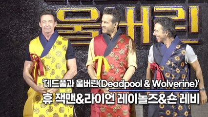 라이언 레이놀즈&휴 잭맨, 한복 입은 데드풀과 울버린(‘데드풀과 울버린’ 내한 기자간담회) [TOP영상]