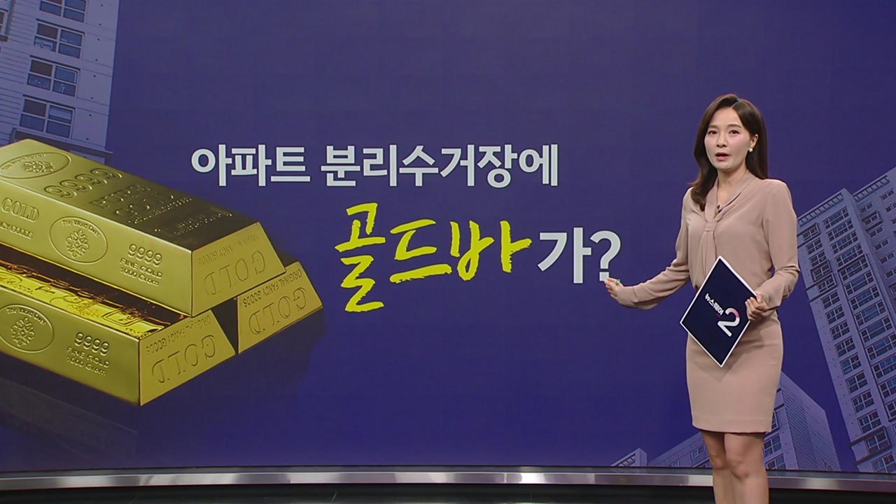 아파트 분리수거장에 '골드바', 지금은? [앵커리포트] / YTN