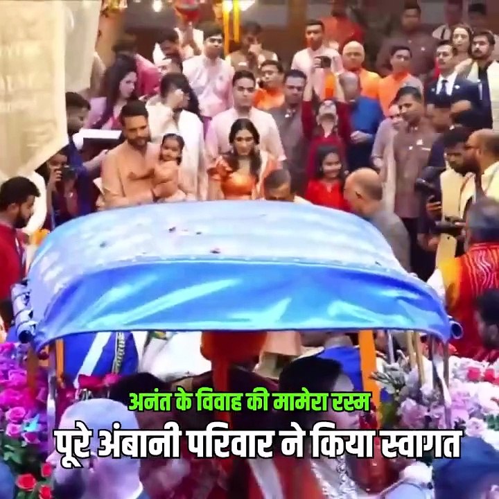 Mameru ceremony at Anant and Radhika Wedding Celebration #Antilla. #mukeshambani #nitaambani #Mamerurasam  #anantambani #radhikamerchant #AnantRadhikaWedding #ambaniwedding