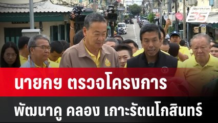 นายกฯ ตรวจโครงการพัฒนาคู คลอง เกาะรัตนโกสินทร์| เที่ยงทันข่าว | 4 ก.ค. 67