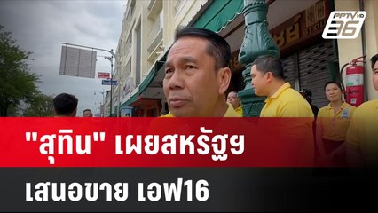 "สุทิน" เผยสหรัฐฯ เสนอขาย เอฟ16| เที่ยงทันข่าว | 4 ก.ค. 67
