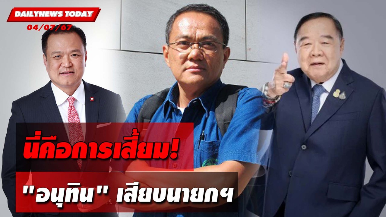 นี่คือการเสี้ยม! "อนุทิน"เสียบนายกฯ | DAILYNEWSTODAY 04/07/67
