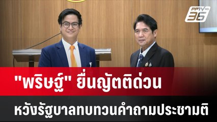 "พริษฐ์" ยื่นญัตติด่วนหวังรัฐบาลทบทวนคำถามประชามติ| เที่ยงทันข่าว | 4 ก.ค. 67