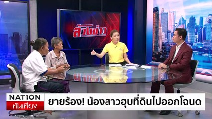 "ยาย-ลูกสาว" หมดหนทาง เจ้าของที่ใหม่ขับไล่ | ข่าวเที่ยงเนชั่น (ล้วงข่าว) | 04 ก.ค. 67 | PART 2