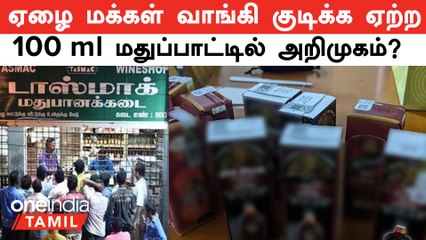 TASMAC | தமிழ்நாட்டில் 100 மில்லி மதுப்பாட்டில் அறிமுகம்? | 100 ml Cutting Bottle