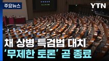 '채 상병 특검' 필리버스터 곧 종료...이후 표결 전망 / YTN