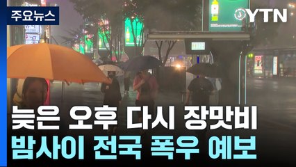 [날씨] 늦은 오후 장맛비 최고 120mm 이상...제주·남부 폭염특보 / YTN
