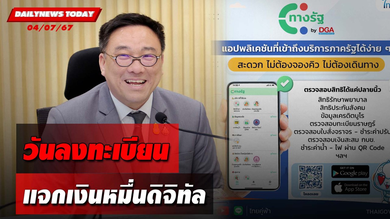 วันลงทะเบียน แจกเงินหมื่นดิจิทัล | DAILYNEWSTODAY 04/07/67
