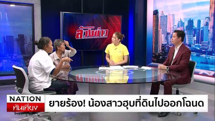 ล้วงข่าว - ยายร้อง! น้องสาวฮุบที่ดินไปออกโฉนด | เนชั่นทันเที่ยง | 04 ก.ค. 67 | PART 4