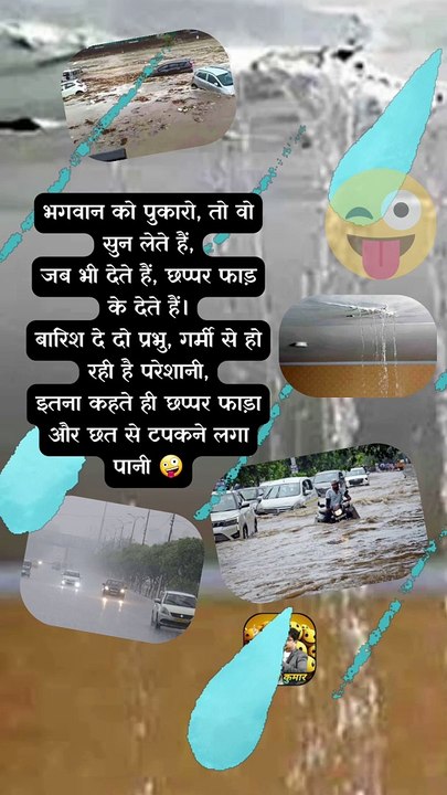 छप्पर फाड़ के   #shorts #shortsfeed #heavyrain #trending #ShriKaviKumar