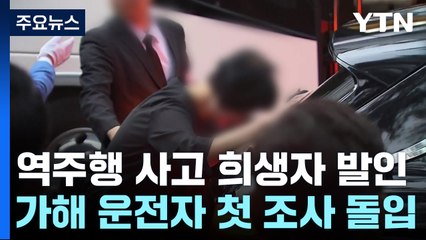 눈물 속 발인 마무리...경찰, 운전자 첫 조사 돌입 / YTN