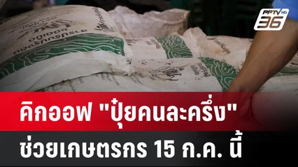 คิกออฟ "ปุ๋ยคนละครึ่ง" ช่วยเกษตรกร 15 ก.ค. นี้| เที่ยงทันข่าว | 4 ก.ค. 67