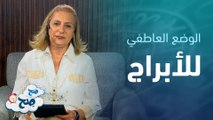 الشريك دائما داعم لبعض الأبراج في العلاقة العاطفية | توقعات الأبراج مع ميسون منصور