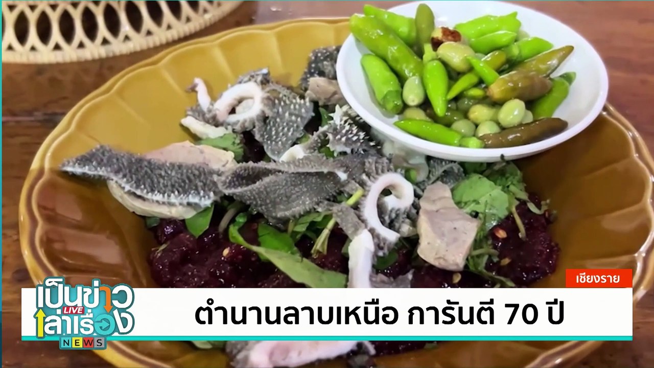 ตำนานลาบเหนือ การันตี 70 ปี  | เป็นข่าวเล่าเรื่...