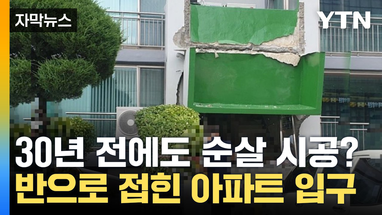 [자막뉴스] 접착제로만 버텼다? 준공 30년 아파트 '순살 시공 논란' / YTN