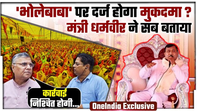 Hathras Stamped: CM Yogi के मंत्री Dharmvir Prajapati का Bhole Baba पर बड़ा बयान | वनइंडिया हिंदी