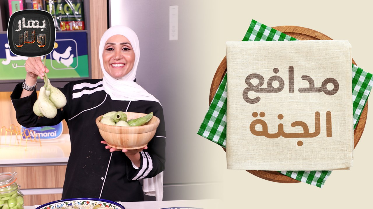 الفقوس بلبن ومدافع الجنة واليقطين من الشيف امتياز الجيتاوي - بهار ونار