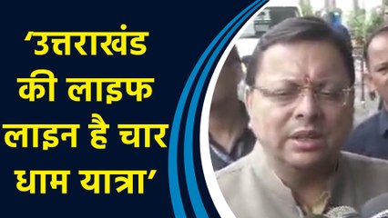 “50 दिनों में 30 लाख से ज्यादा श्रद्धालु चार धाम यात्रा में दर्शन कर चुके हैं.” : पुष्कर सिंह धामी