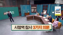 시청역 참사 3가지 의문…가해 운전자 병상서 조사