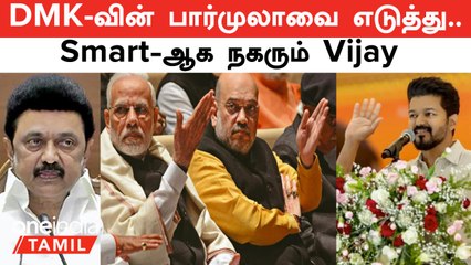 DMK-வின் பார்முலாவை எடுத்து..ஸ்மார்ட்டாக நகரும் Vijay...கவனிச்சீங்களா? | Oneindia Tamil