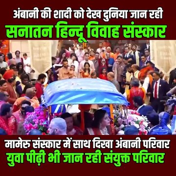 पारंपरिक रस्मों और रिवाजों के जरिये नीता मुकेश अंबानी पूरी दुनिया को सीखा रहें है सनातन हिन्दू विवाह संस्कार का अद्वितीय पाठ, नीता मुकेश अंबानी ने इस परंपरा को जीवंत किया है. साधुवाद!