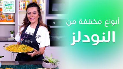 عشاق النودلز لا تفوتكم وصفات اليوم مع الشيف نسرين العقاد - صحتين وهنا