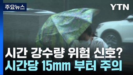 [날씨]오늘밤 폭우...'시간당 강수량', 몇mm부터 위험신호? / YTN