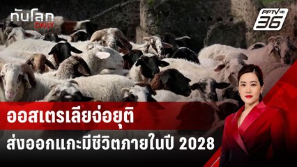 ออสเตรเลียจ่อยุติส่งออกแกะมีชีวิตภายในปี 2028 | ทันโลก DAILY | 4 ก.ค. 67