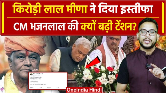 Kirodi Lal Meena Resign: Rajasthan के कृषि मंत्री किरोड़ी लाल मीणा ने दिया इस्तीफा | वनइंडिया हिंदी