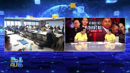 คำตอบสุดท้าย “ก้าวไกล – โจ๊ก” | ข่าวข้นคนข่าว | 3 ก.ค. 67 | PART 2