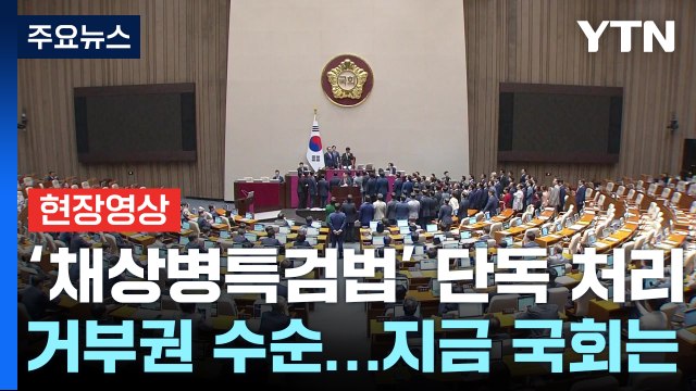 [정치ON] '채상병 특검법' 단독 처리·거부권 수순...지금 국회 상황은? / YTN