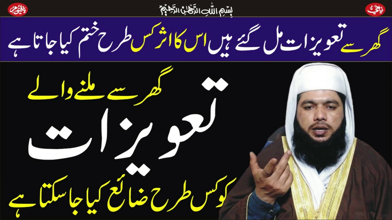Ghr se taveez milna kis bat ki alamat hain?
