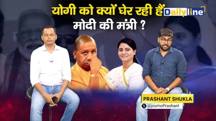 CM Yogi को क्यों घेर रहीं हैं modi की मंत्री ? | Daily Discussion | Daily Line