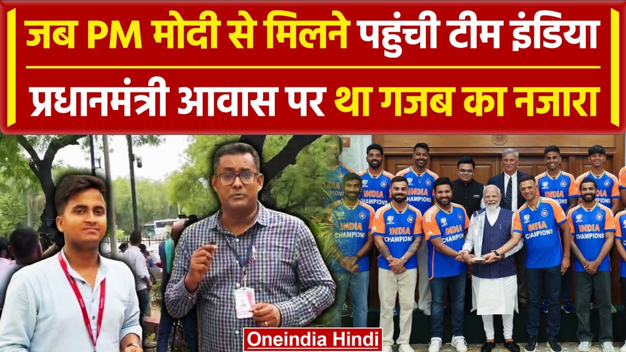 PM Modi Meets Team India: जब PM आवास पर पहुंची टीम इंडिया, देखें कैसा था नजारा | वनइंडिया  हिंदी