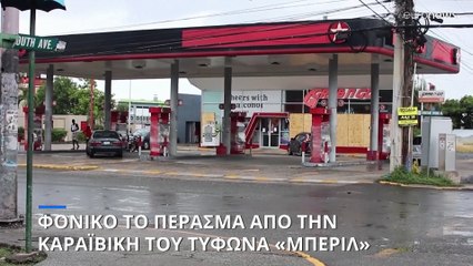 Τουλάχιστον 9 νεκροί από τον τυφώνα Μπέριλ στην Καραϊβική