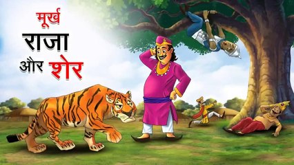 मूर्ख राजा और शेर | MURKH RAJA AUR SHER | HINDI KAHANI
