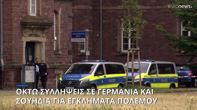 Οκτώ συλλήψεις σε Γερμανία και Σουηδία υπόπτων για εγκλήματα πολέμου